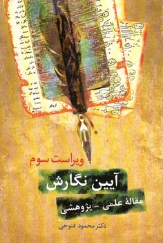 تصویر  آیین نگارش - مقاله علمی پژوهشی (رقعی-شمیز)